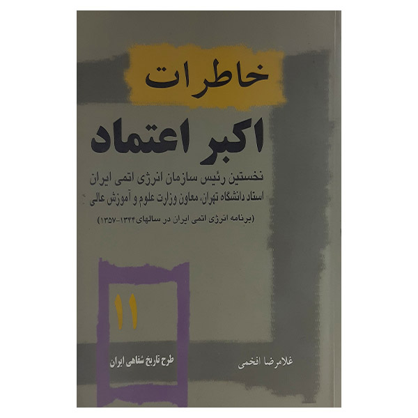 کتاب خاطرات اکبر اعتماد اثر غلامرضا افخمی انتشارات صفحه سفید