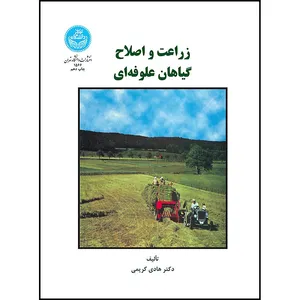 کتاب زراعت و اصلاح گیاهان علوفه ای اثر دکتر هادی کریمی انتشارات دانشگاه تهران