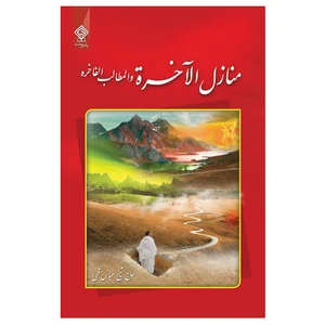 كتاب منازل الآخرة اثر حاج شيخ عباس قمی انتشارات ياس بهشت