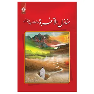كتاب منازل الآخرة اثر حاج شيخ عباس قمی انتشارات ياس بهشت