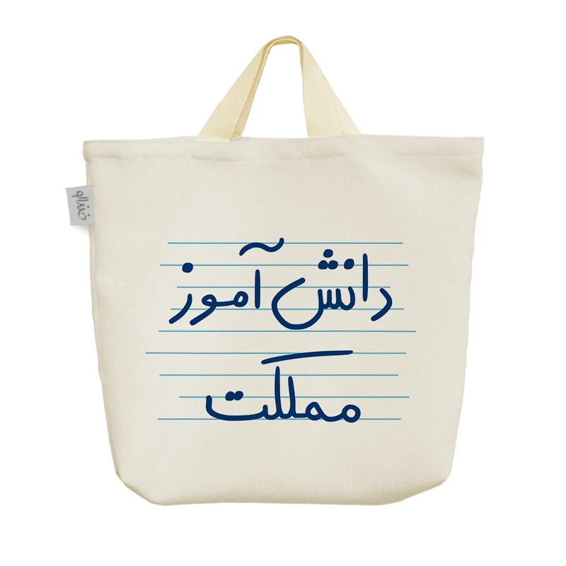 ساک خرید خندالو مدل دانش آموز مملکت کد 4884