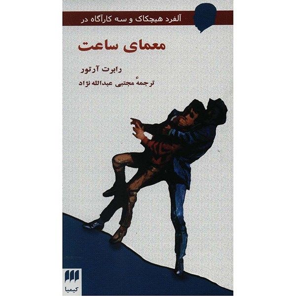 کتاب معمای ساعت اثر رابرت آرتور کتاب معمای ساعت اثر رابرت آرتور