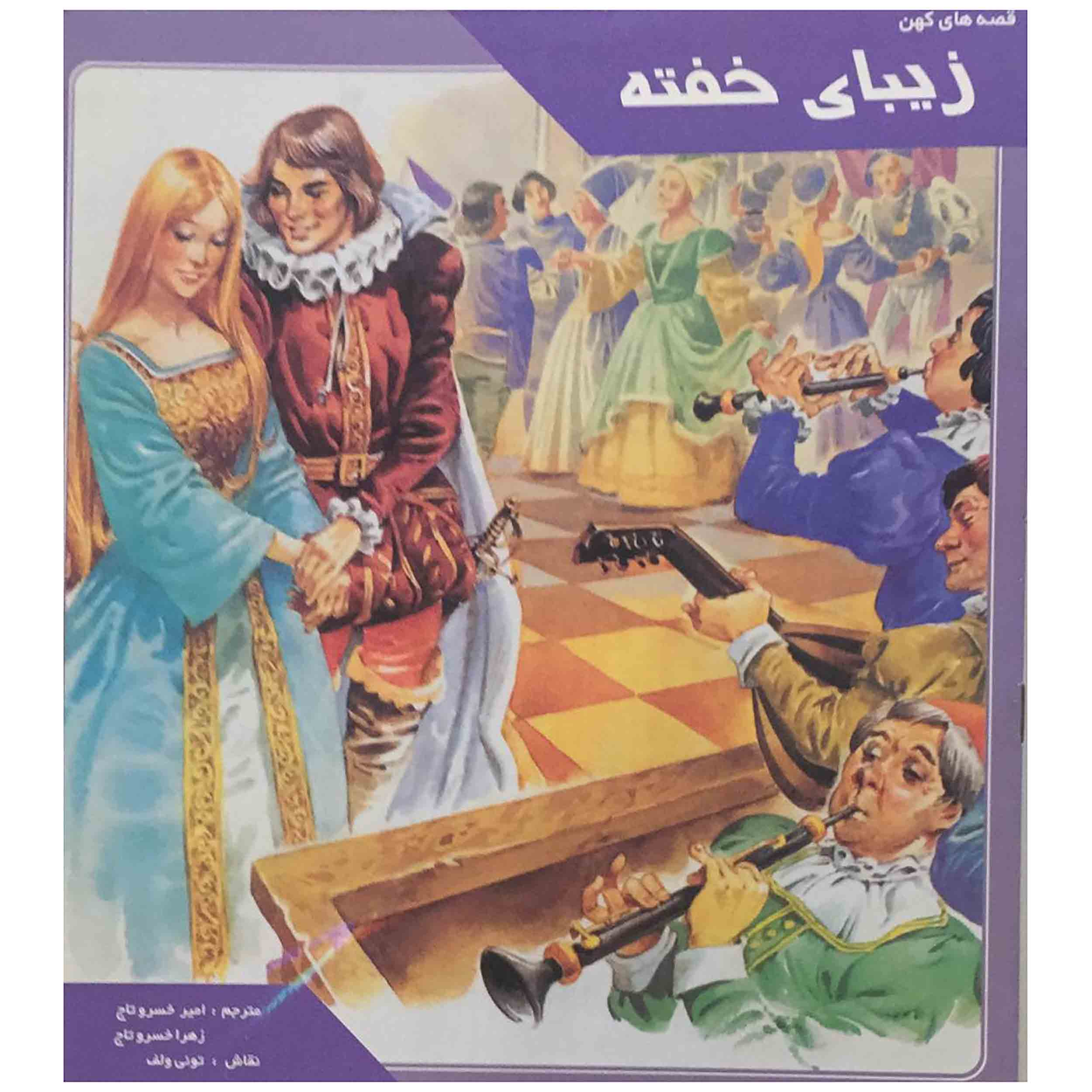 کتاب زیبای خفته اثر امیر خسرو تاج و زهرا خسرو تاج انتشارات گل آفتاب