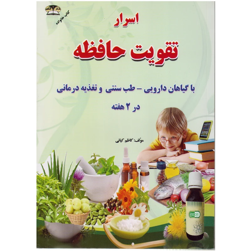 كتاب اسرار تقويت حافظه اثر كاظم كياني نشر زرقلم