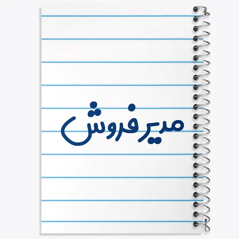 دفتر ژورنال نویسی 50 برگ خندالو مدل نقطه ای طرح مدیر فروش کد 8156