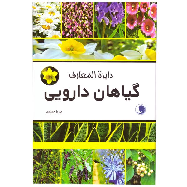 کتاب دایرة المعارف گیاهان دارویی نشر گندم سرخ حوا کتاب دایرة المعارف گیاهان دارویی نشر گندم سرخ حوا