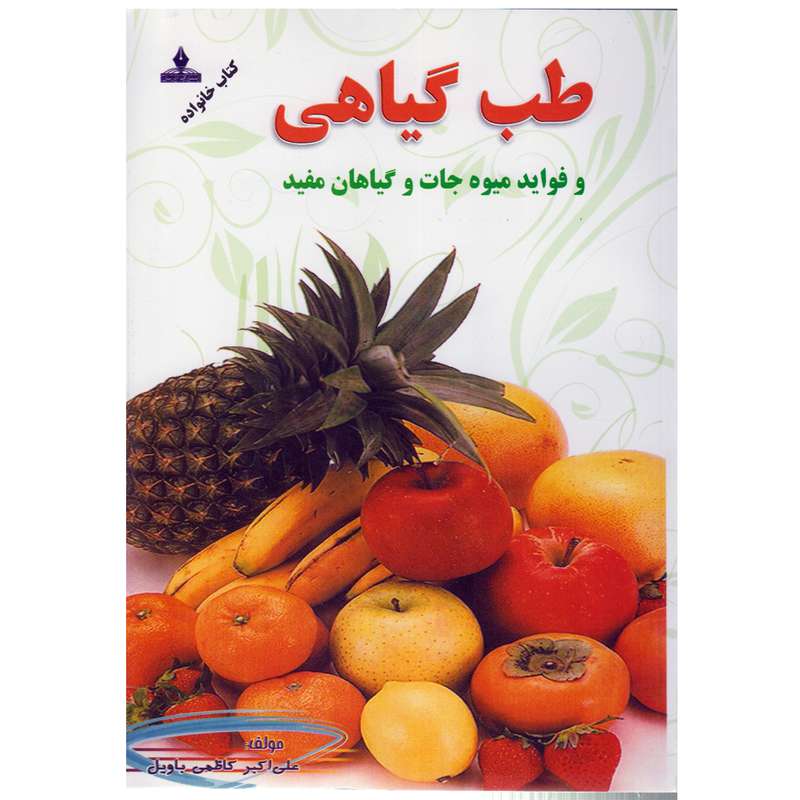 كتاب طب گياهي اثر علي اكبر كاظمي نشر آذربيان