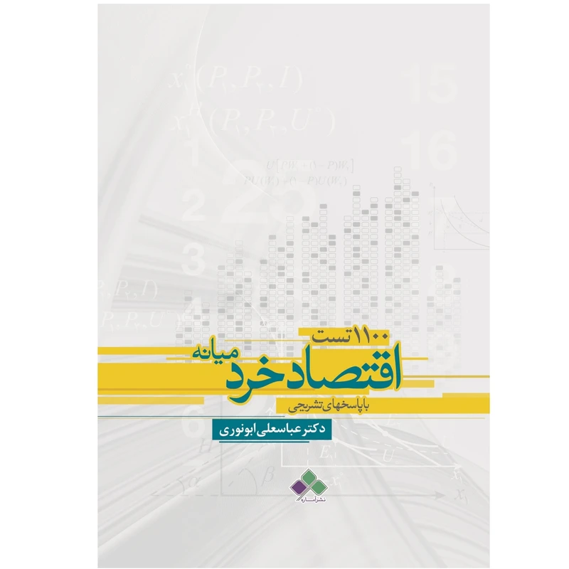 1100 تست اقتصاد خرد میانه اثر دکتر ابونوری نشر آماره