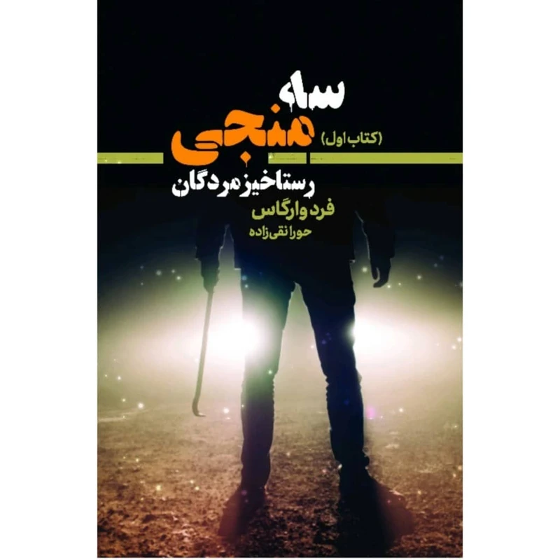 کتاب رستاخیز مردگان اثر فرد وارگاس انتشارات کتابسرای تندیس