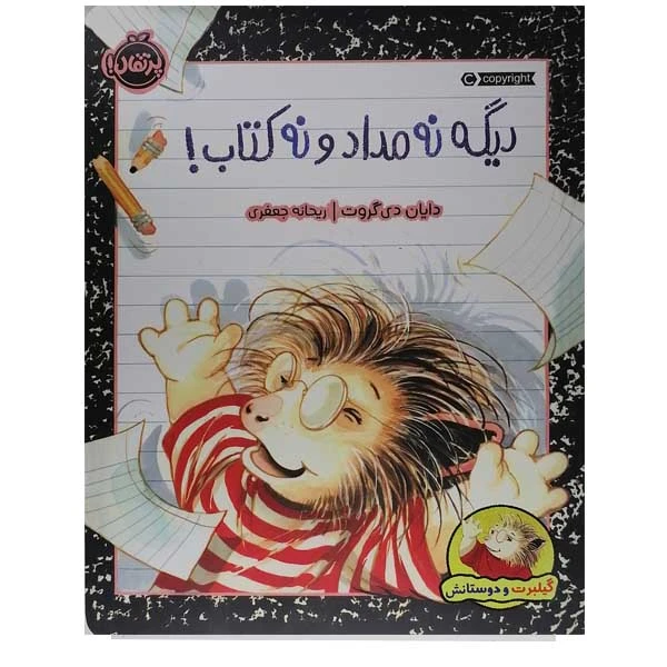 کتاب دیگه نه مداد و نه کتاب اثر دایان دی گروت نشر پرتقال 