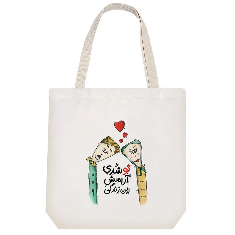 ساک خرید پارچه ای خندالو طرح تو شدی آرامش این زندگی مدل توت بگ کد 179