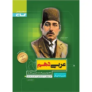 کتاب عربی دهم سری سیر تا پیاز اثر اسرافیل قربان پور انتشارات بین المللی گاج