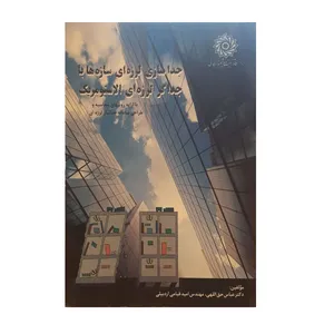 کتاب جداسازی لرزه ای سازه ها با جداگر لرزه ای الاستومریک اثر عباس حق اللهی و مهندس امید قیامی اردبیلی نشر دانشگاه شهید رجایی