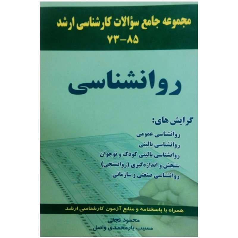کتاب مجموعه جامع سوالات کارشناسی ارشد روانشناسی همراه با پاسخنامه و منابع آزمون کارشناسی ارشد اثر محمود نجفی  و مسیب یار احمدی واصل انتشارات علم نور