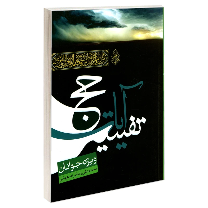 کتاب تفسیر آیات حج ویژه جوانان اثر محمد علی رضایی اصفهانی نشر مشعر