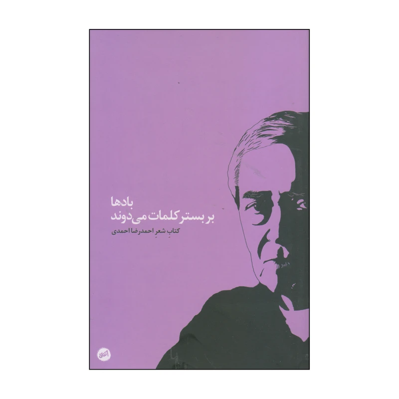 کتاب بادها بر بستر کلمات می‌دوند اثر احمدرضا احمدی انتشارات اتفاق
