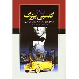 کتاب گتسبی بزرگ اثر فیتز جرالد نشر سفیرقلم