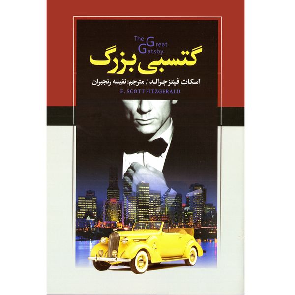 کتاب گتسبی بزرگ اثر فیتز جرالد نشر سفیرقلم کتاب گتسبی بزرگ اثر فیتز جرالد نشر سفیرقلم