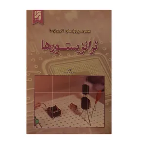کتاب مجموعه پروژه های کاربردی با ترانزیستورها اثر محمدرضا سیف نشر آترا