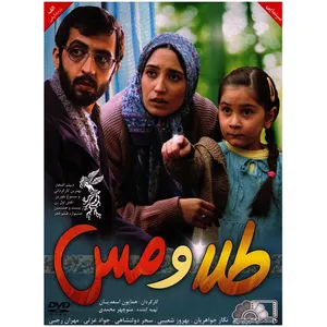 فیلم سینمایی طلا و مس اثر همایون اسعدیان
