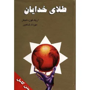 کتاب طلای خدایان اثر اریک فون دانیکن