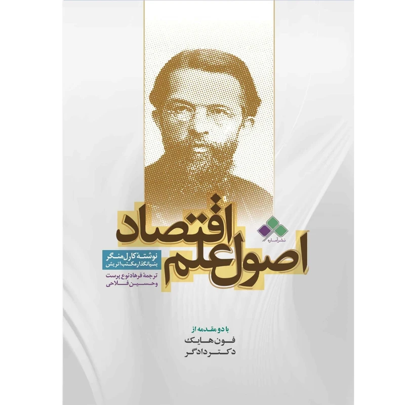 کتاب اصول علم اقتصاد اثر کارل منگر نشر آماره