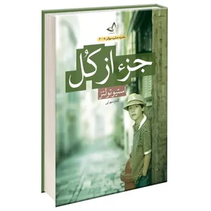 کتاب جز از کل اثر استیو تولتز ترجمه گلناز سهرابی انتشارات آوای زرین کلک 
