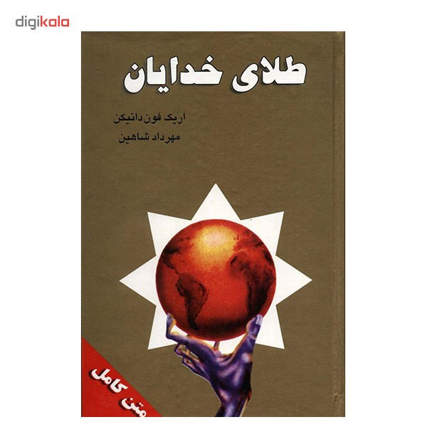 کتاب طلای خدایان اثر اریک فون دانیکن