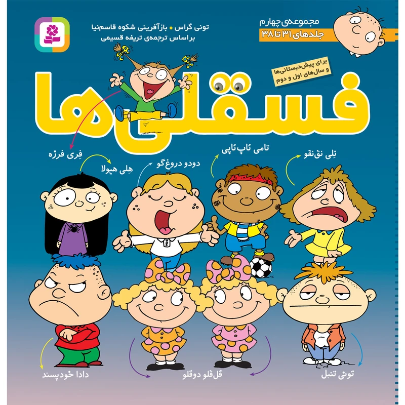 کتاب فسقلی ها جلدهای 31 تا 38 اثر تونی گراس انتشارات قدیانی 