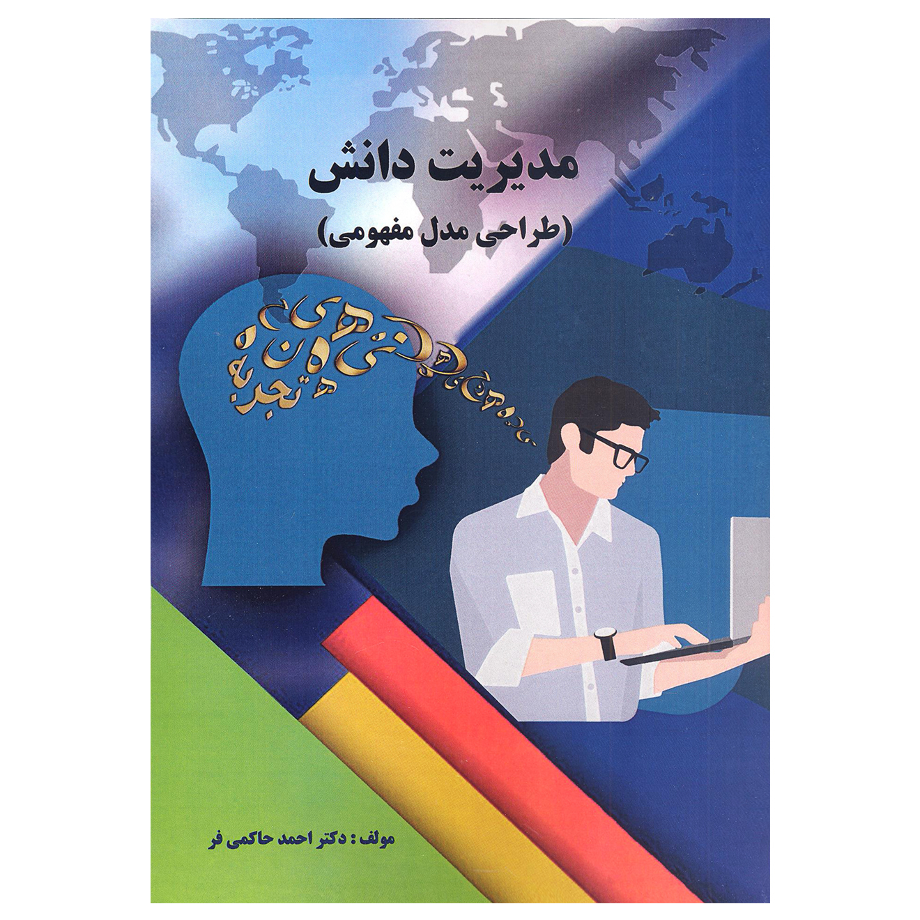 کتاب مدیریت دانش اثر دکتر احمد حاکمی فر انتشارات آرون