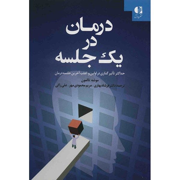 کتاب درمان در یک جلسه اثر موشه تالمون کتاب درمان در یک جلسه اثر موشه تالمون