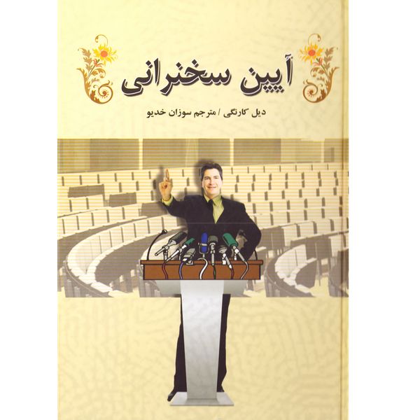 کتاب آیین سخنرانی اثر دیل کارنگی نشر سپهر ادب کتاب آیین سخنرانی اثر دیل کارنگی نشر سپهر ادب
