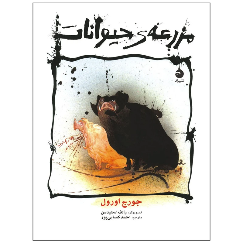 کتاب مزرعه حیوانات اثر جورج اورول با تصویرگری رالف استیدمن نشر ماهی