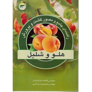 كتاب راهنماي جامع و مصور كشت و پرورش هلو و شليل اثر فاطمه خدابنده لو نشر تحقيقات آموزش كشاورزي و منابع طبيعي تاك
