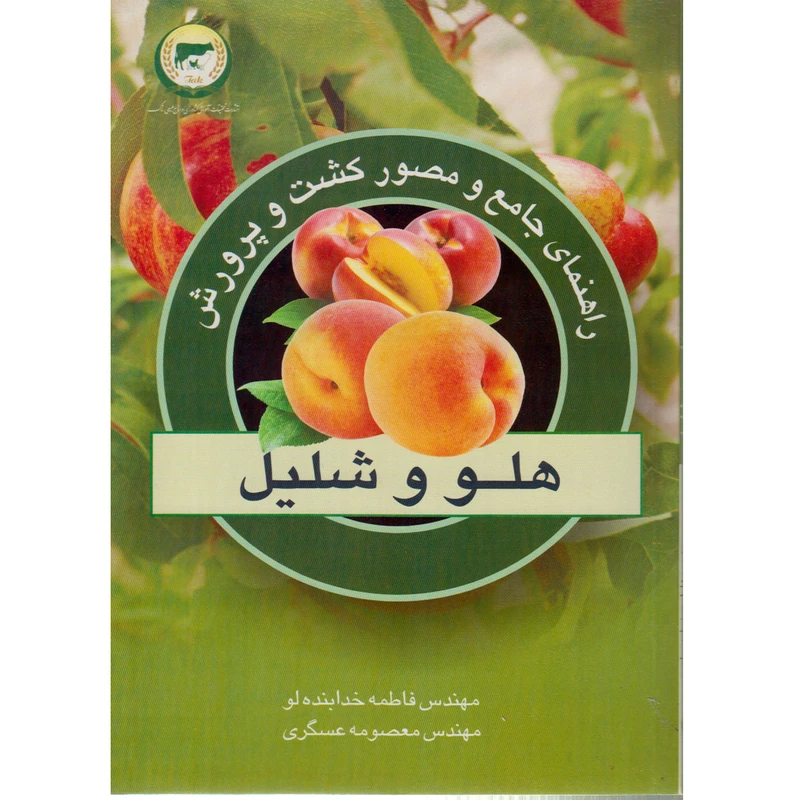 كتاب راهنماي جامع و مصور كشت و پرورش هلو و شليل اثر فاطمه خدابنده لو نشر تحقيقات آموزش كشاورزي و منابع طبيعي تاك