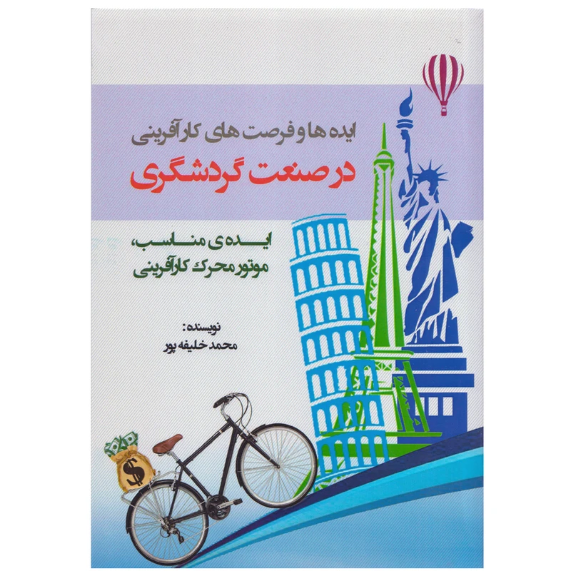 كتاب ايده ها و فرصت هاي كارآفريني در صنعت گردشگري اثر محمد خليفه پور نشر نيك ورزان