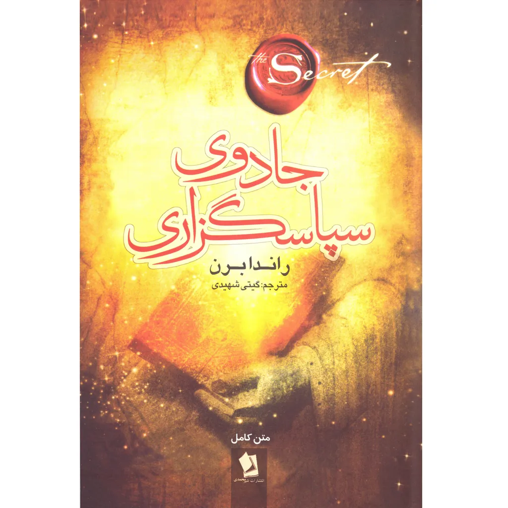 کتاب جادوی سپاسگزاری اثر راندا برن