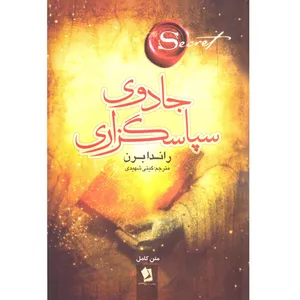 کتاب جادوی سپاسگزاری اثر راندا برن