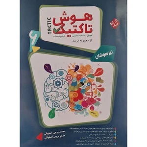 کتاب هوش تاکتیک ششم مرشد اثر محمد برجی اصفهانی انتشارات مبتکران