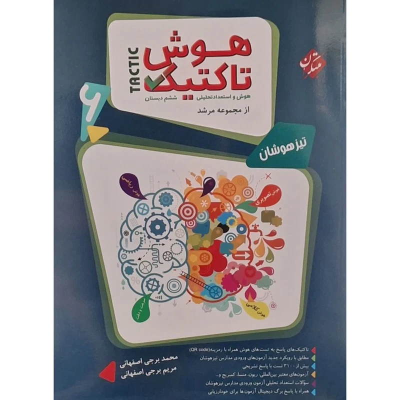 کتاب هوش تاکتیک ششم مرشد اثر محمد برجی اصفهانی انتشارات مبتکران