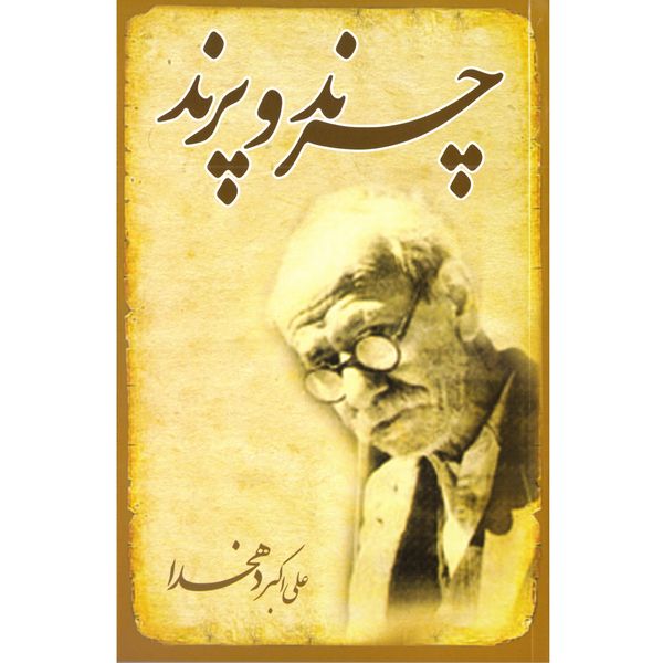 کتاب چرند و پرند اثر علی اکبر دهخدا نشر خلاق کتاب چرند و پرند اثر علی اکبر دهخدا نشر خلاق
