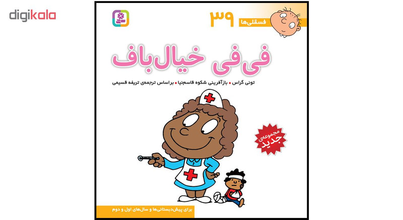 کتاب فسقلی ها جلدهای 39 تا 45 اثر تونی گراس انتشارات قدیانی