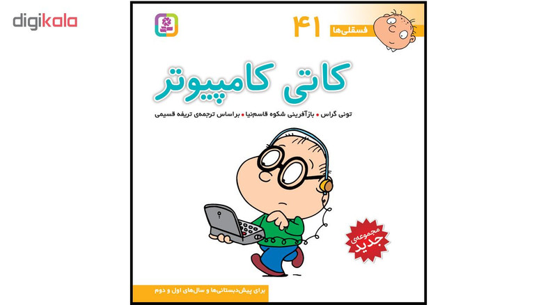 کتاب فسقلی ها جلدهای 39 تا 45 اثر تونی گراس انتشارات قدیانی