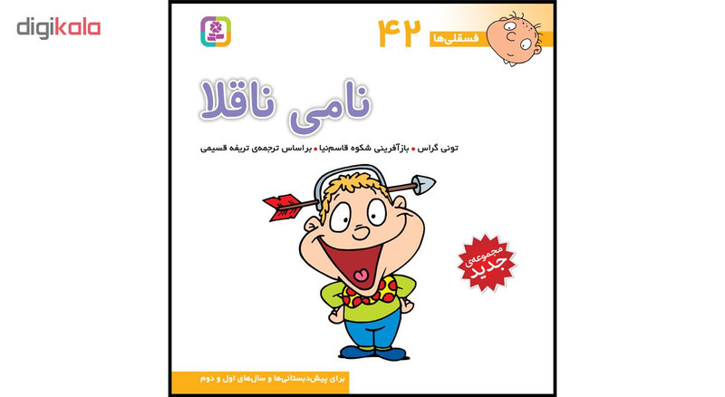کتاب فسقلی ها جلدهای 39 تا 45 اثر تونی گراس انتشارات قدیانی
