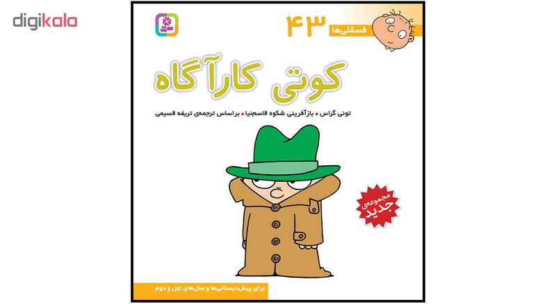 کتاب فسقلی ها جلدهای 39 تا 45 اثر تونی گراس انتشارات قدیانی