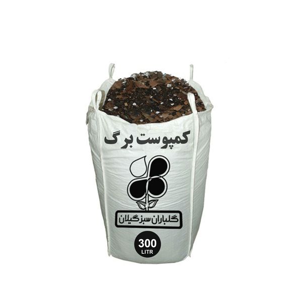 کمپوست برگ گلباران سبز گیلان مدل GPB-CL2 وزن 300 لیتر کمپوست برگ گلباران سبز گیلان مدل GPB-CL2 وزن 300 لیتر