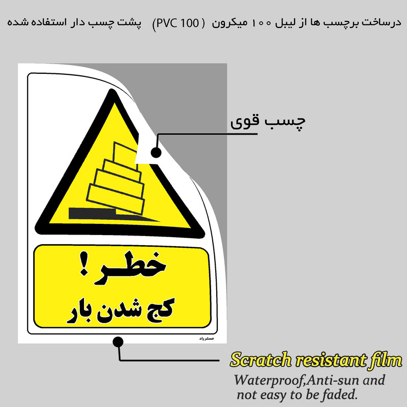 برچسب ایمنی مستر راد طرح خطر کج شدن بار مدل HSE-OSHA-105 برچسب ایمنی مستر راد طرح خطر کج شدن بار مدل HSE-OSHA-105