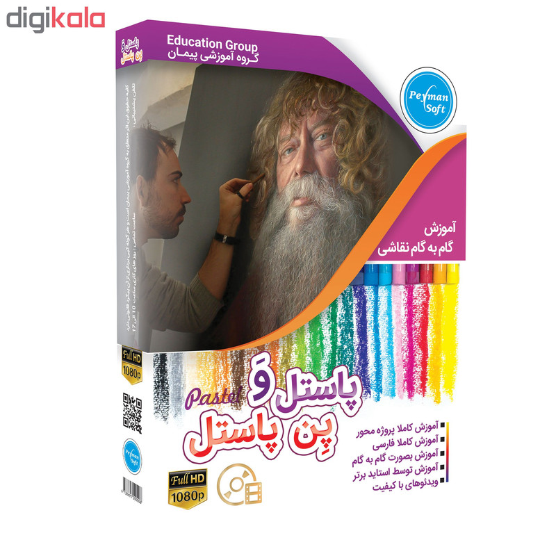 نرم افزار آموزش نقاشی با پاستل و پن پاستل نشر پیمان سافت