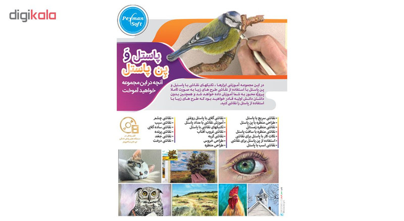 نرم افزار آموزش نقاشی با پاستل و پن پاستل نشر پیمان سافت