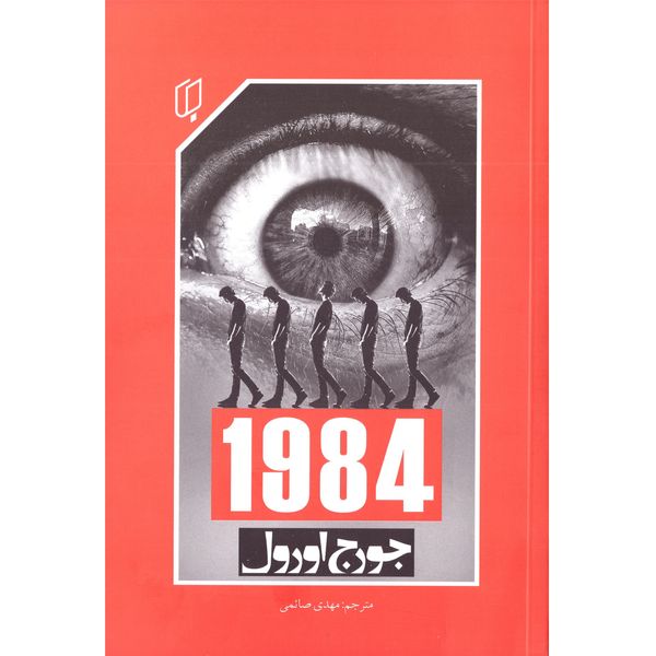 کتاب 1984 اثر جورج اورول انتشارات باران خرد کتاب 1984 اثر جورج اورول انتشارات باران خرد